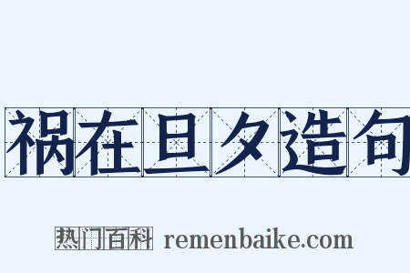 祸在旦夕造句是什么意思的图片